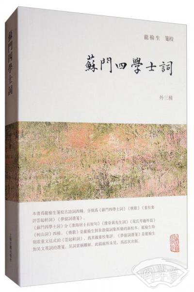 龙榆生全集：苏门四学士词（外三种）