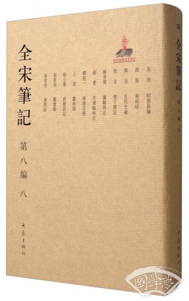 全宋笔记（第8编 8）