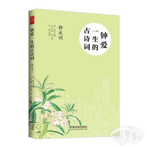 钟爱一生的古诗词：柳永词