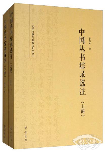 中国丛书综录选 注（套装上下册）
