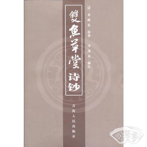 双鱼草堂诗钞