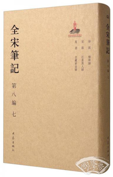 全宋笔记（第8编 7）
