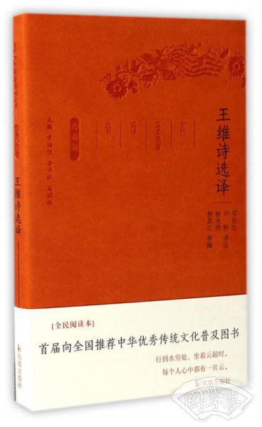 王维诗选译（珍藏版））/古代文史名 著选译丛书