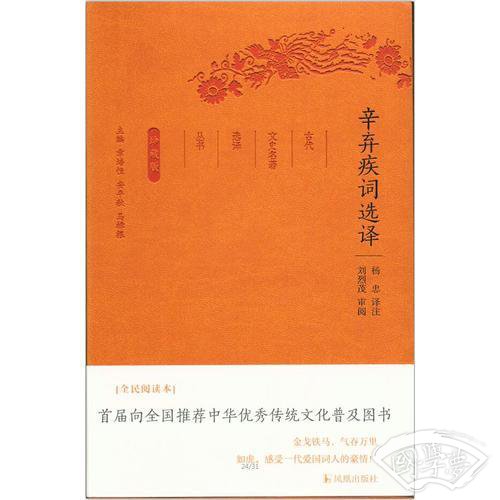 辛弃疾词选译（古代文史名 著选译丛书）珍藏版