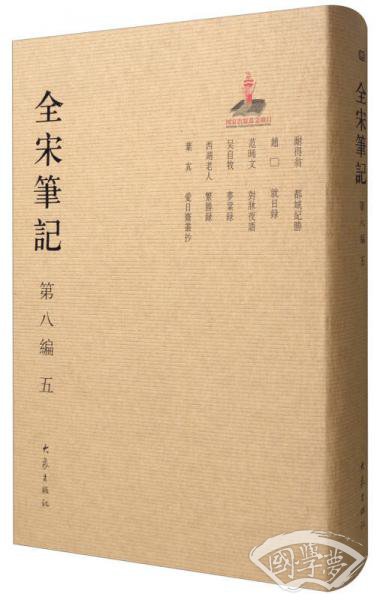全宋笔记（第8编 5）