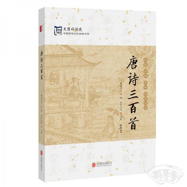 中国传统文化经典：唐诗三百首
