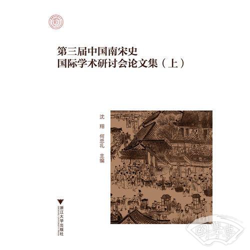 第三届中国南宋史国际学术研讨会论文集