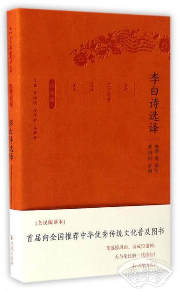李白诗选译（珍藏版）/古代文史名 著选译丛书