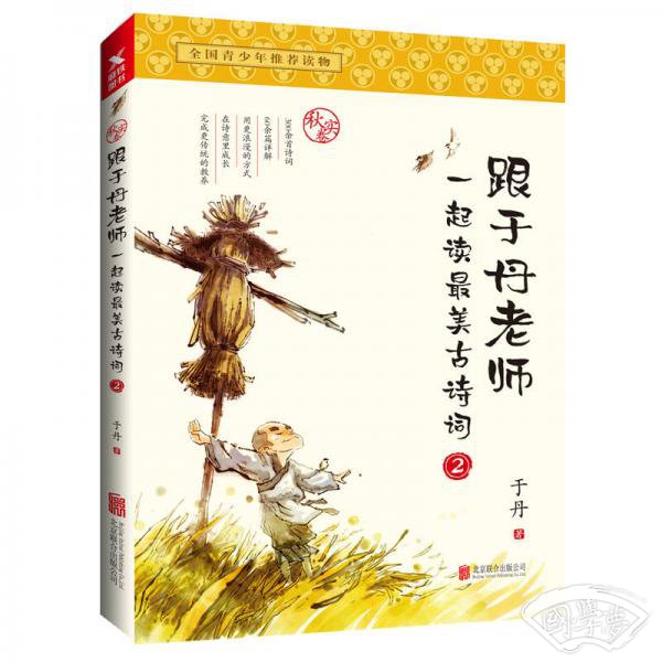 跟于丹老师一起读最美古诗词.秋实卷（新版）