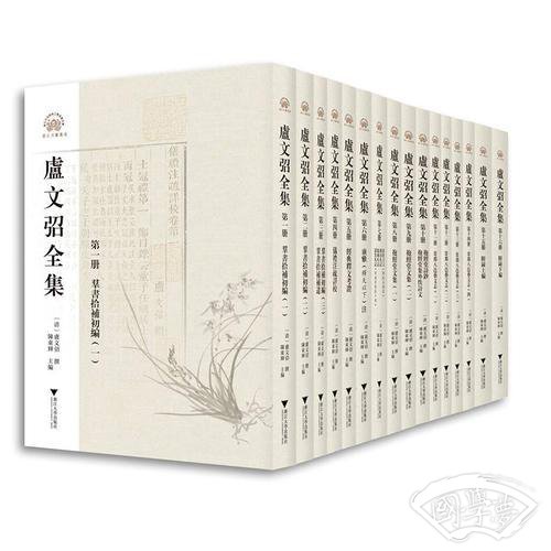 卢文弨全集 浙江文献集成