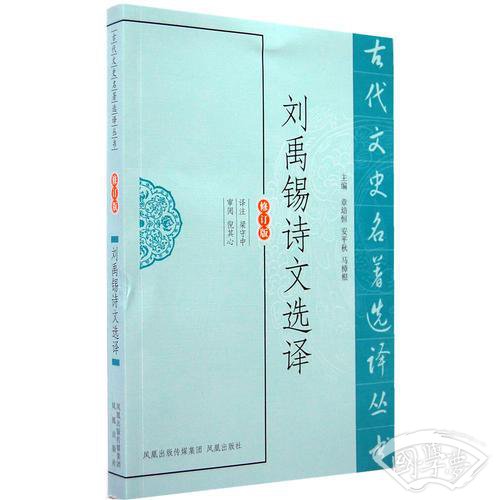 刘禹锡诗文选译（古代文史名 著选译丛书）