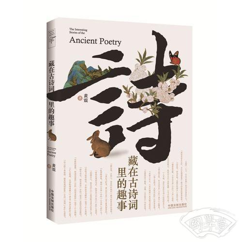 藏在古诗词里的趣事