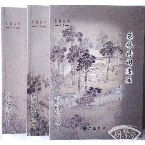 东林诗词选 注（套装共3册）
