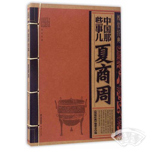 线装经典-中国那些事儿-夏商周
