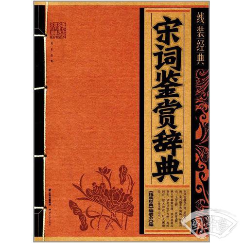 《线装经典-宋词鉴赏辞典》