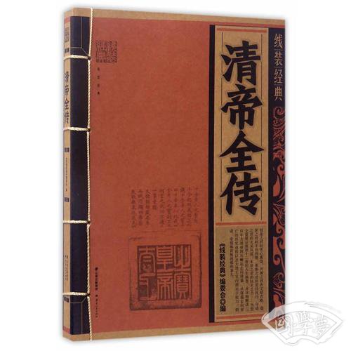 线装经典-清帝全传