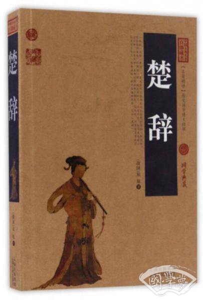 楚辞/中国古典名 著百部藏书