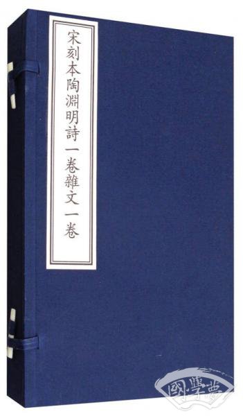 国家图书馆藏古籍善本集成：宋刻本陶渊明诗一卷杂文卷（附出版说明 套装1-2册）