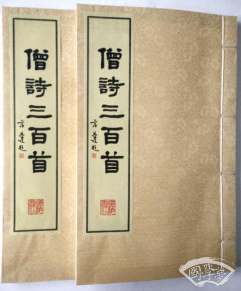 僧诗三百首（宣纸线装 一函两册）