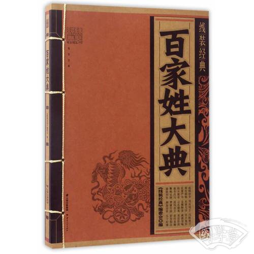 线装经典-百家姓大典