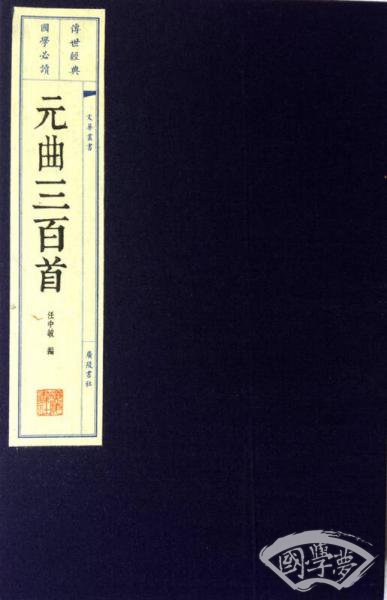 元曲三百首（插图本）宣纸线装 一函两册/文华丛书系列
