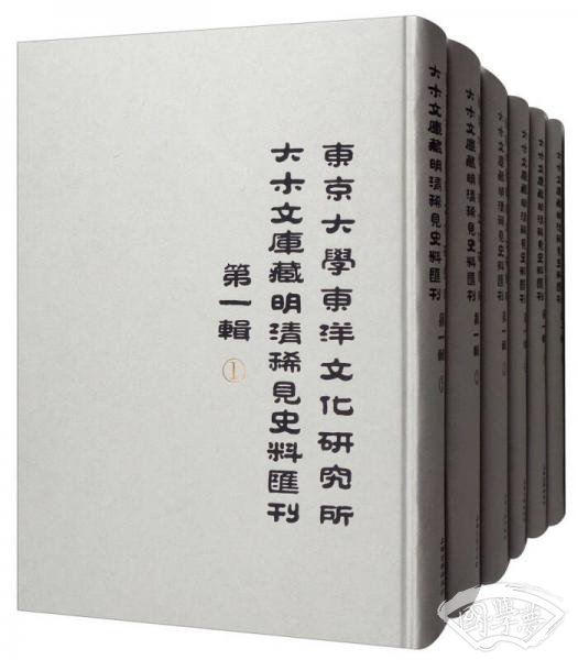 东京大学东洋文化研究所大木文库藏明清稀见史料汇刊（第一辑 套装共6册）