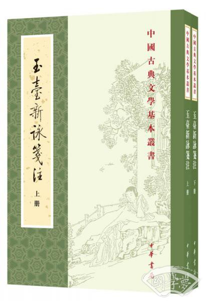 玉台新咏笺 注（全2册·中国古典文学基本丛书）