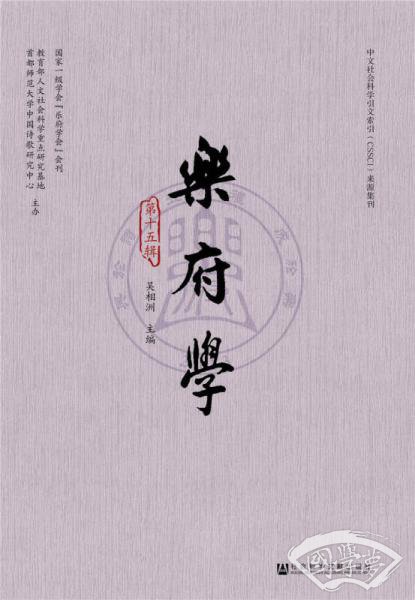 乐府学（第十五辑） 