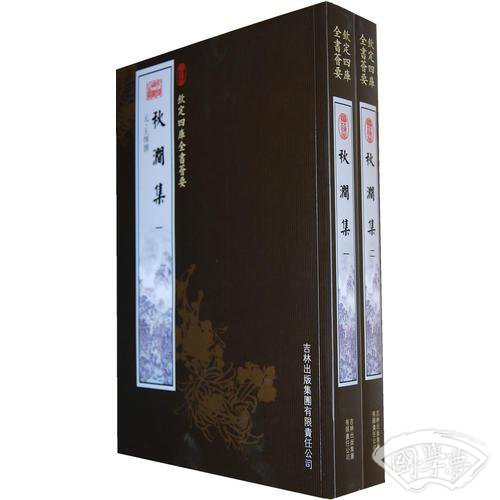 秋涧集（2册）（集部-57）——钦定四库全书荟要