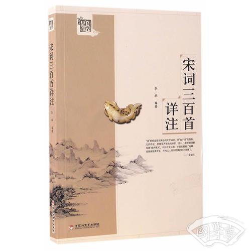 宋词三百首详 注
