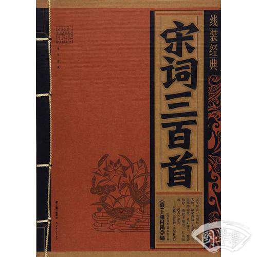 《线装经典-宋词三百首》