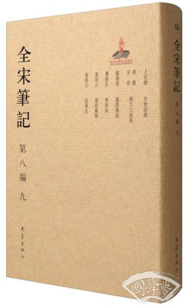 全宋笔记（第8编 9）