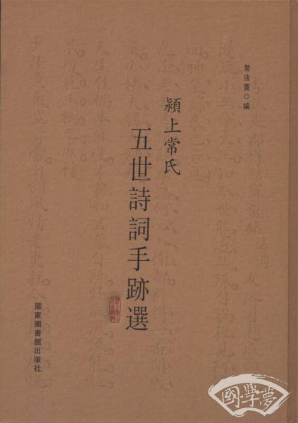 颍上常氏五世诗词手迹选