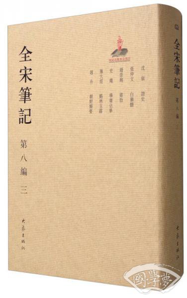 全宋笔记（第8编 3）