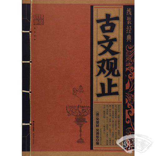 《线装经典-古文观止》