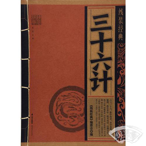 《线装经典-三十六计》