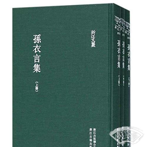 浙江文丛 孙衣言集（精装繁体竖排）