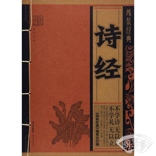《线装经典-诗经》