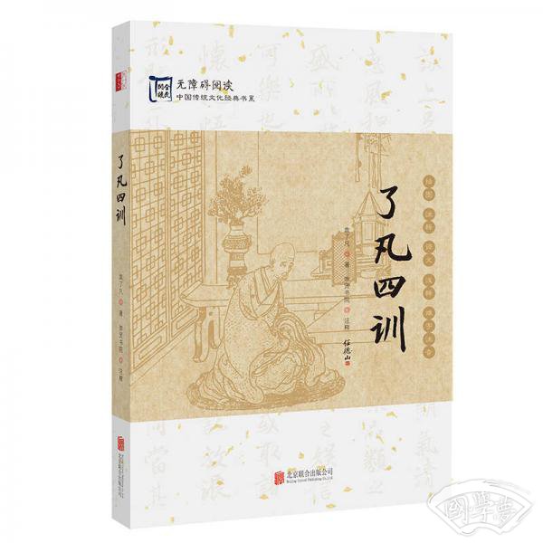 中国传统文化经典：了凡四训