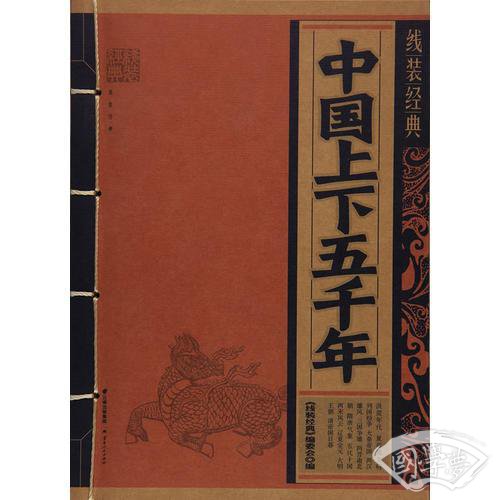 《线装经典-中国上下五千年》