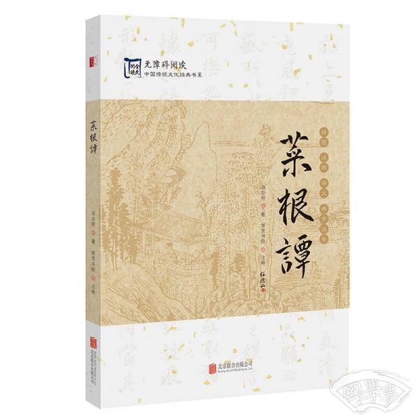中国传统文化经典：菜根谭
