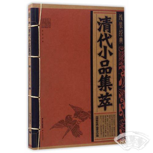 线装经典-清代小品集萃