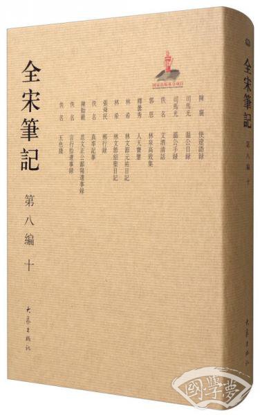 全宋笔记（第8编 10）