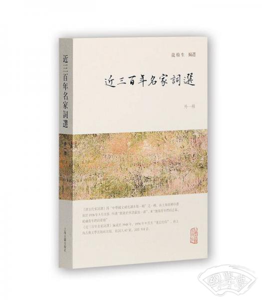 龙榆生全集：近三百年名家词选（外一种）