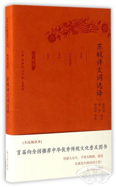 苏轼诗文词选译（珍藏版）/古代文史名 著选译丛书