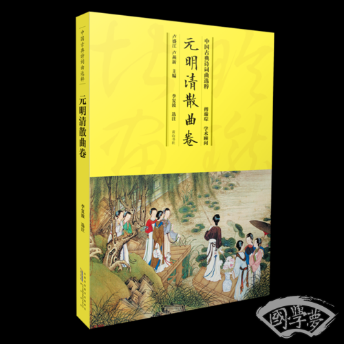 中国古典诗词曲选粹·元明清散曲卷