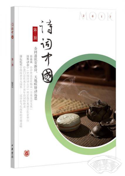 诗词中国 第三期