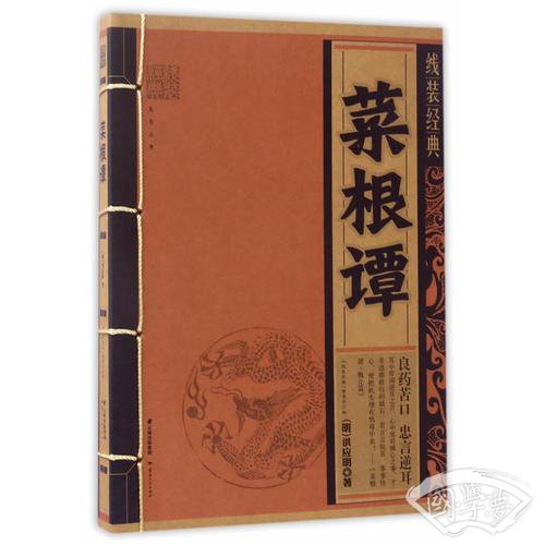 线装经典-菜根谭