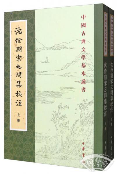 中国古典文学基本丛书：沈佺期宋之问集校 注（套装上下册）