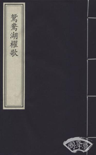 鸳鸯湖棹歌（一函一册）